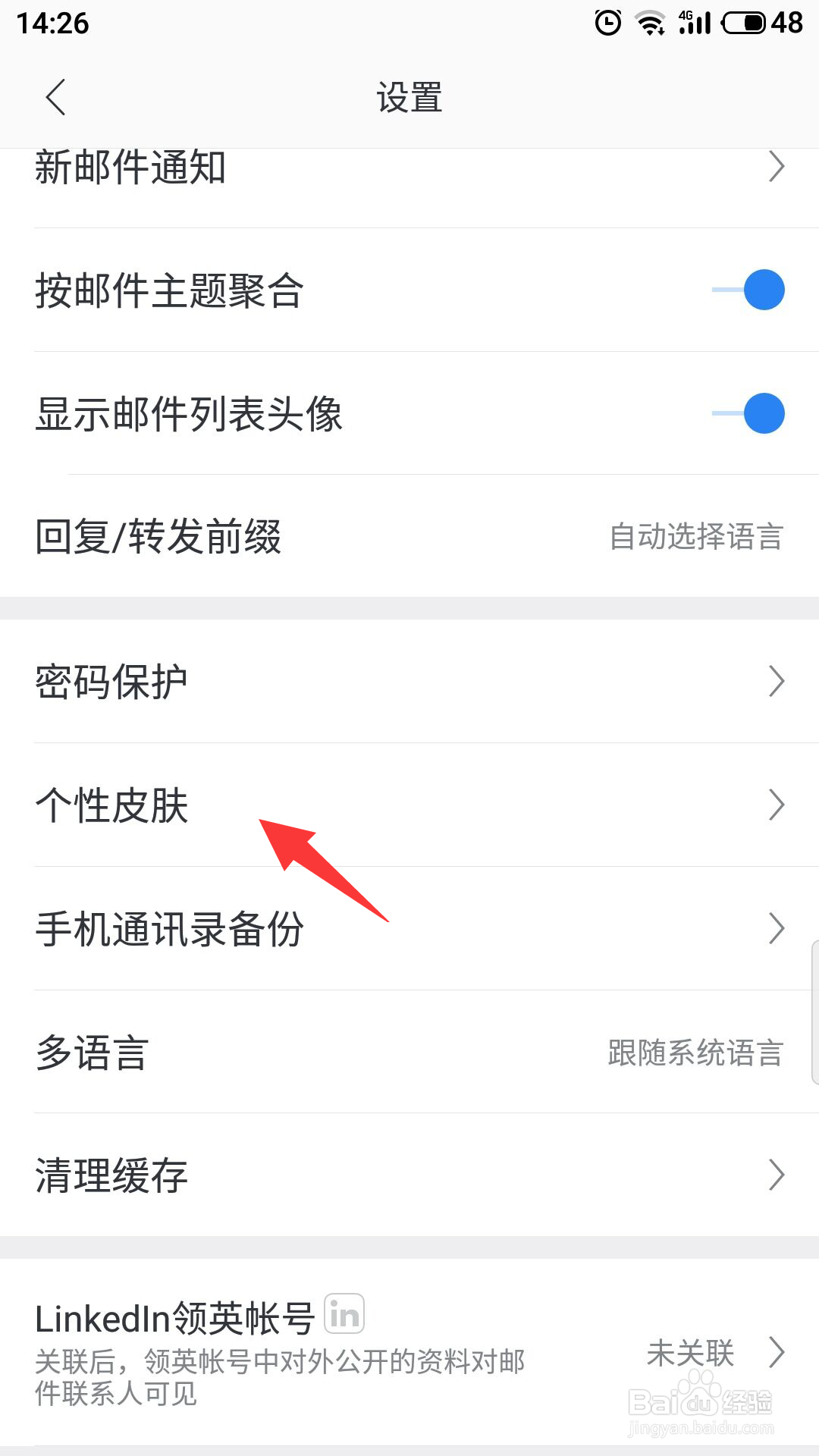 网易邮箱大师怎么更换个性皮肤