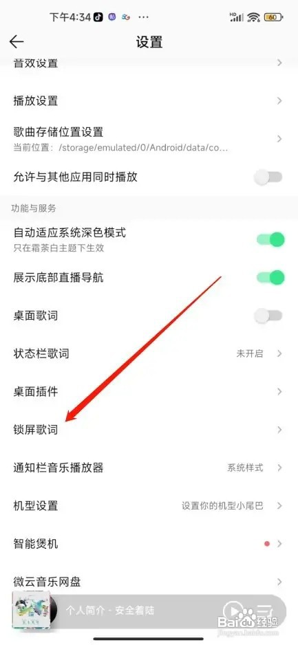 QQ音乐开启锁屏歌词如何设置