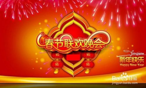 历届 19年 14年 春晚导演介绍 百度经验