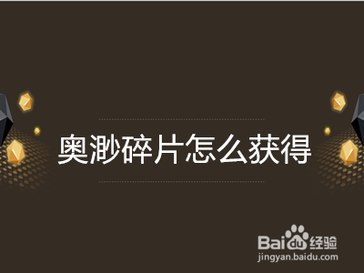 奥渺碎片怎么获得