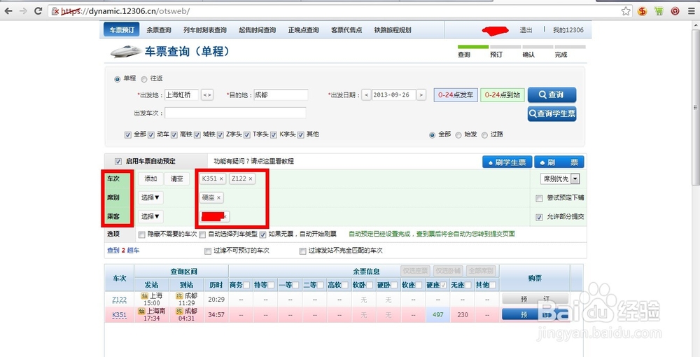 12306抢票插件使用攻略
