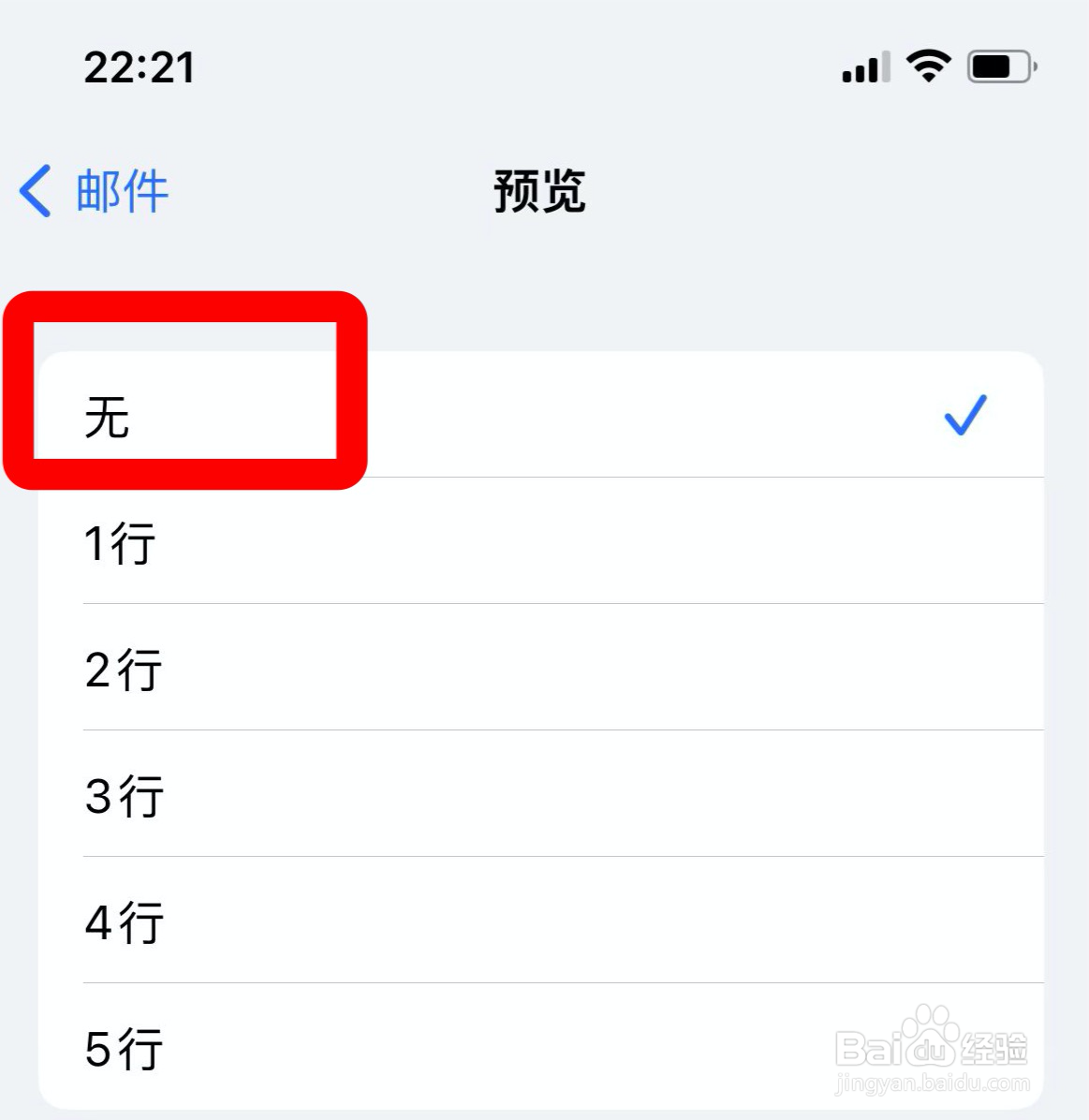 苹果手机如何取消邮件预览功能