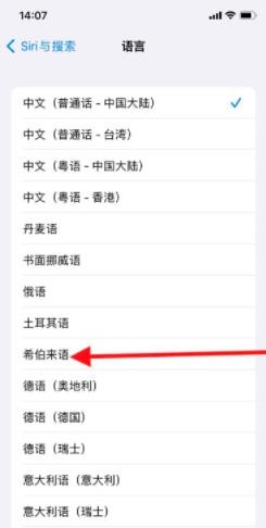 iPhone Siri识别语言如何更改为“希伯来语”