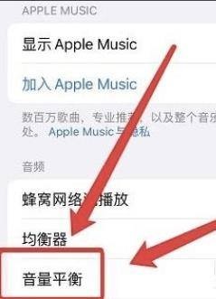 iPhone音乐音量平衡功能怎样打开?