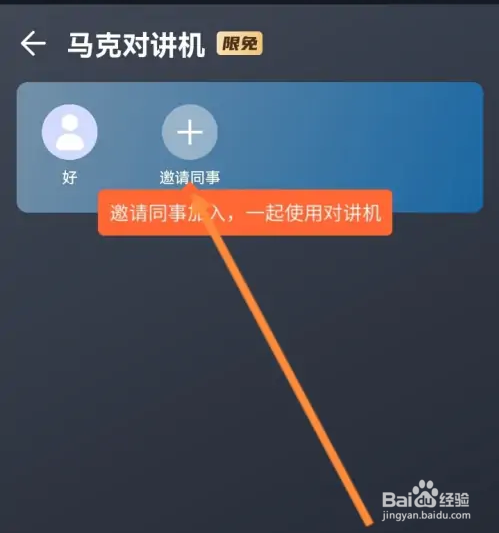 马克水印相机邀请同事使用对讲机怎么操作