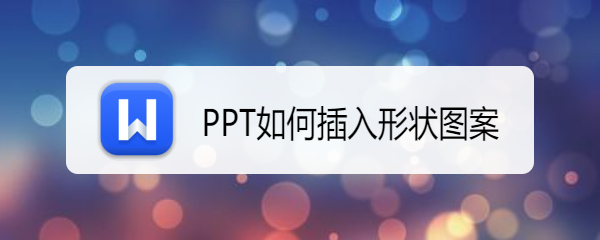 <b>PPT如何插入形状图案</b>