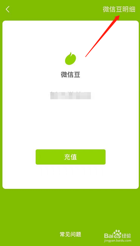 如何查看使用微信豆明细情况