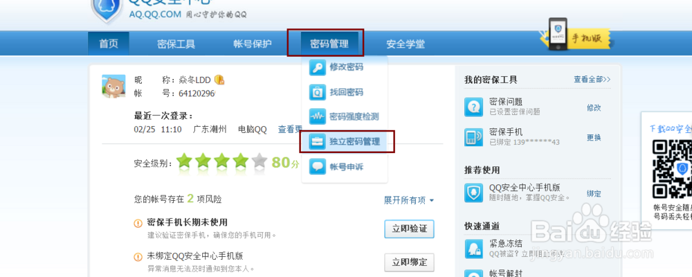 QQ空间设置独立密码