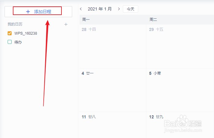 如何设置wps日历新建日程全天提醒？