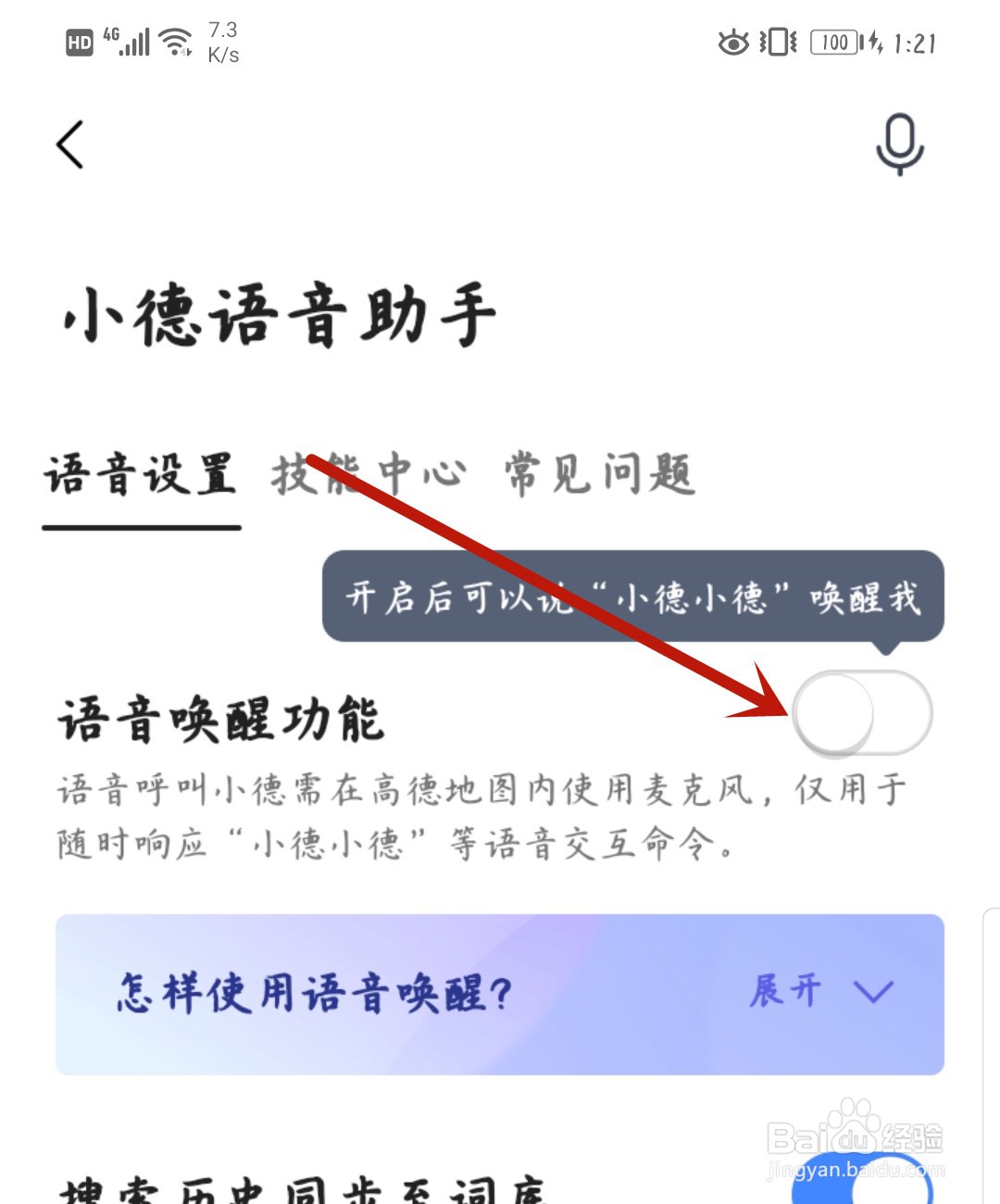 高德地图怎么开启语音唤醒
