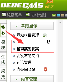 织梦dedecms后台菜单栏目列表错位的解决方法