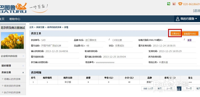 在巴图鲁购买汽配后对本次交易进行评价的步骤