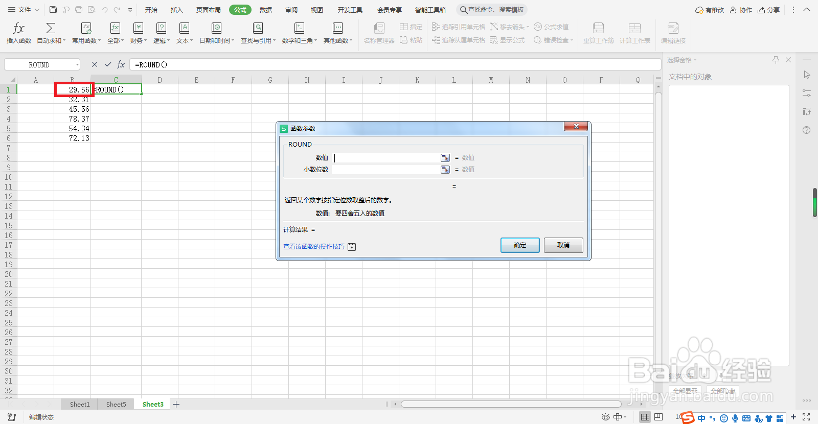 WPS表格如何将数字进行四舍五入