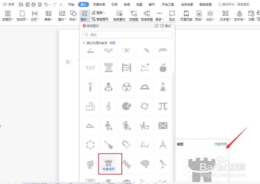 Wps文档在哪插入城堡的简易画