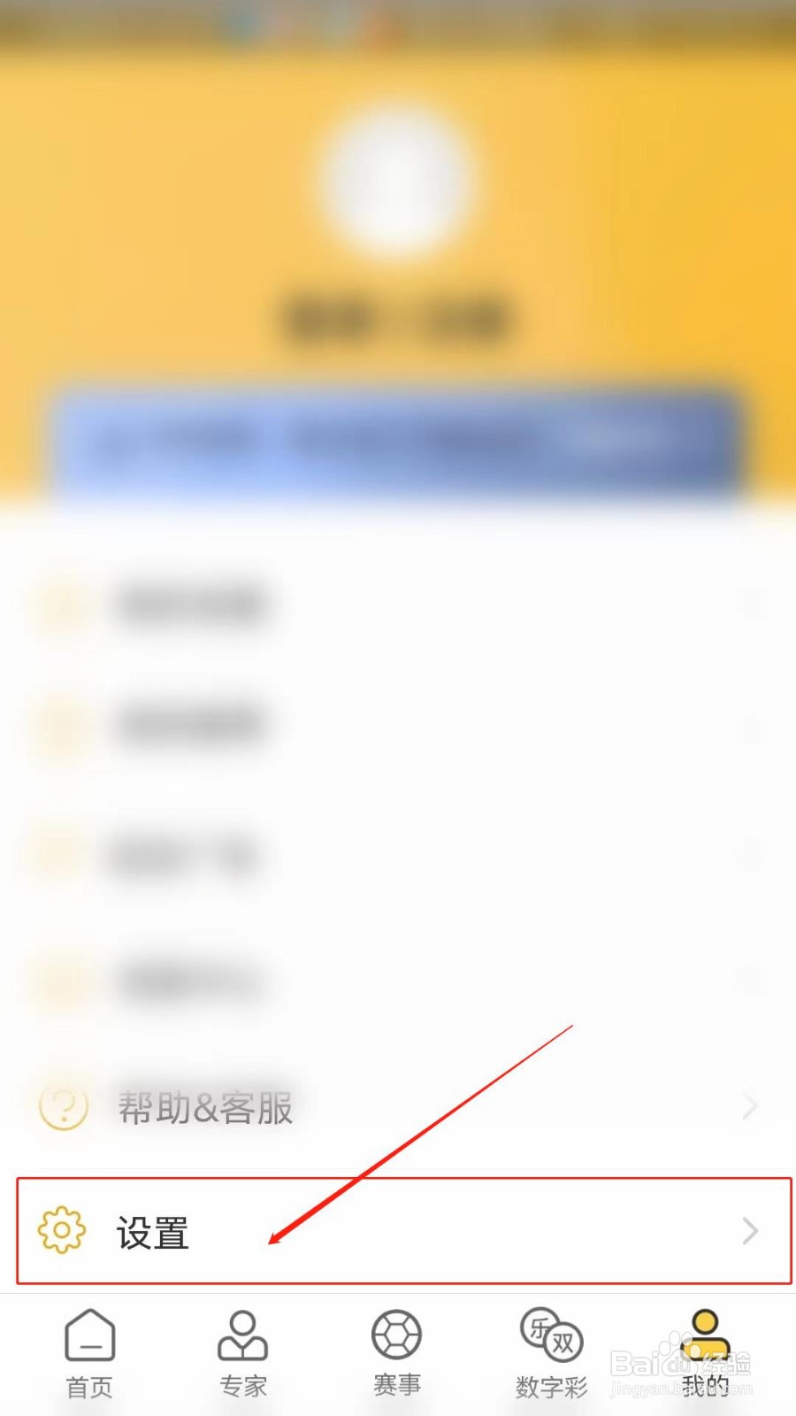 网易精准比分APP怎么开启推送免打扰