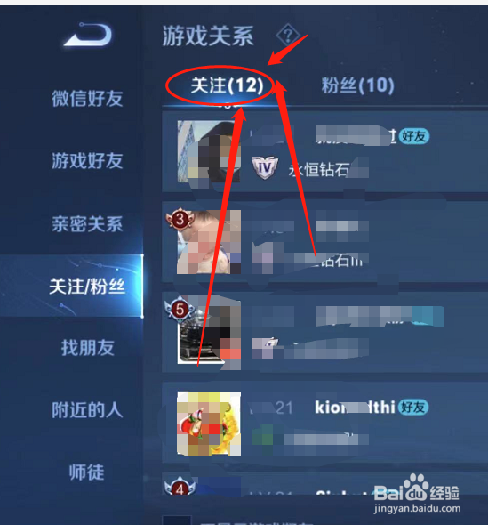 王者荣耀如何查看关注好友