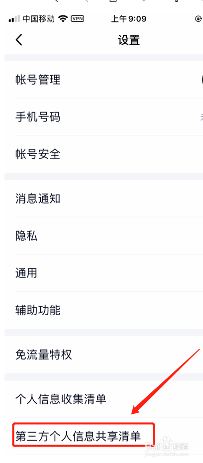 哪里可以查看qq“第三方个人消息共享清单