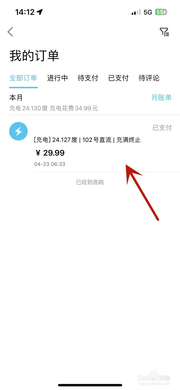 特来电充电订单如何查看充电度数