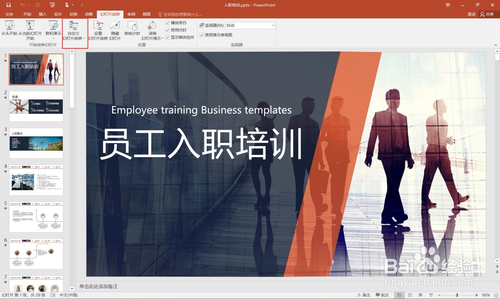 如何在ppt中设置幻灯片按不同顺序播放