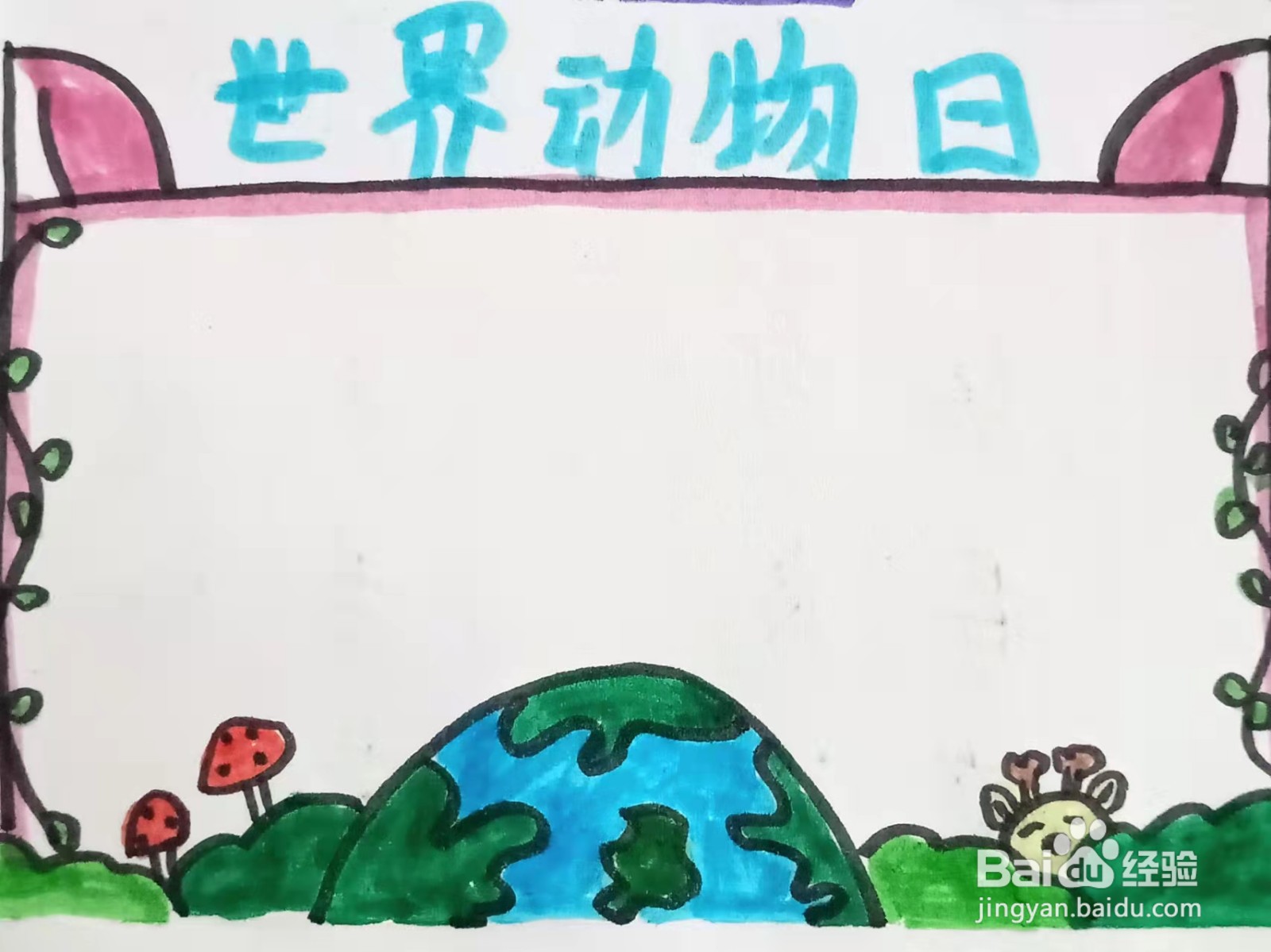 如何画“世界动物日”的手抄报