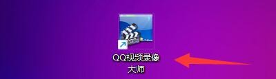 QQ视频录像大师如何设置录制视频对象