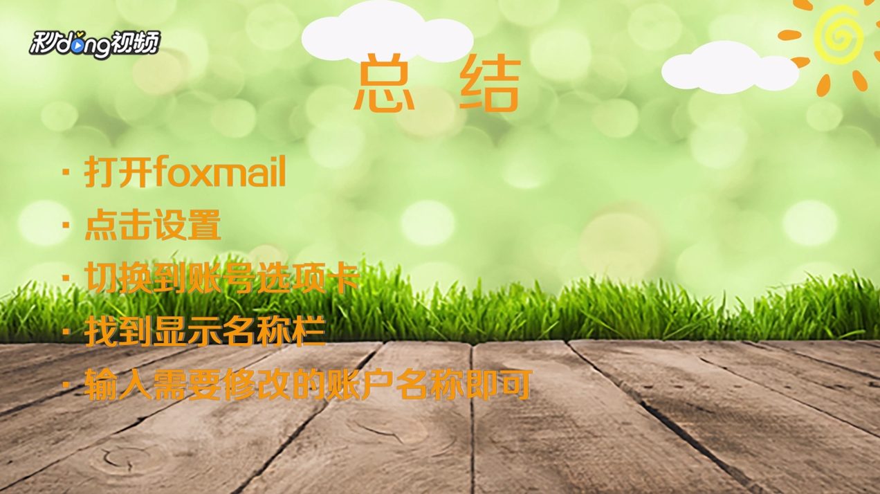 怎样修改foxmail中的账户名称显示