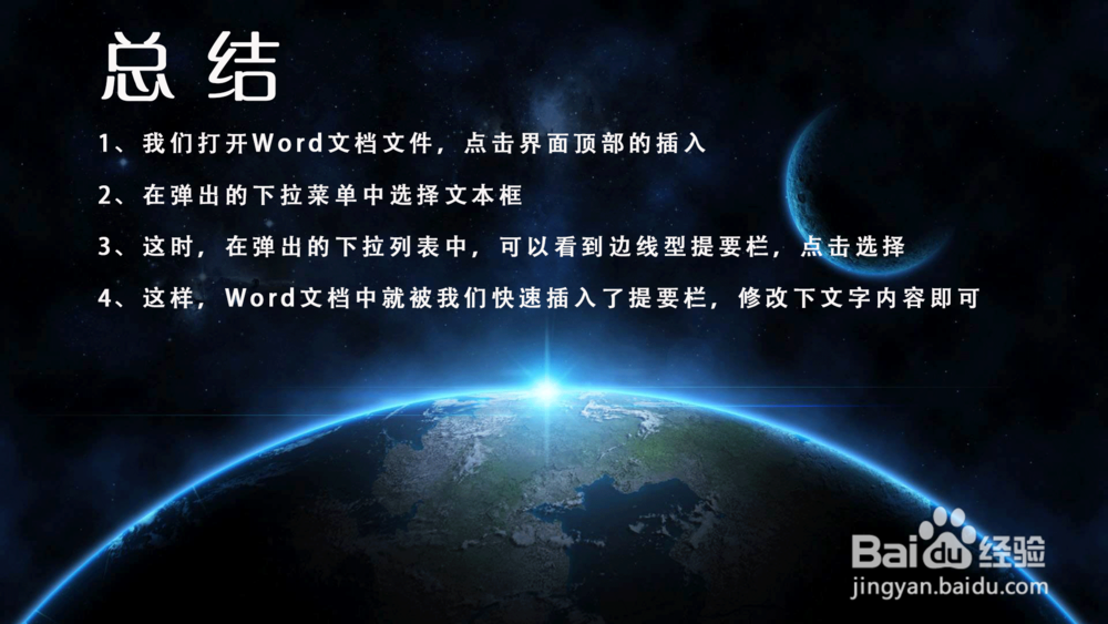 Word怎样插入提要栏？