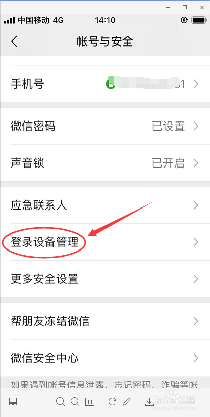 教你如何查看微信登陆过的设备