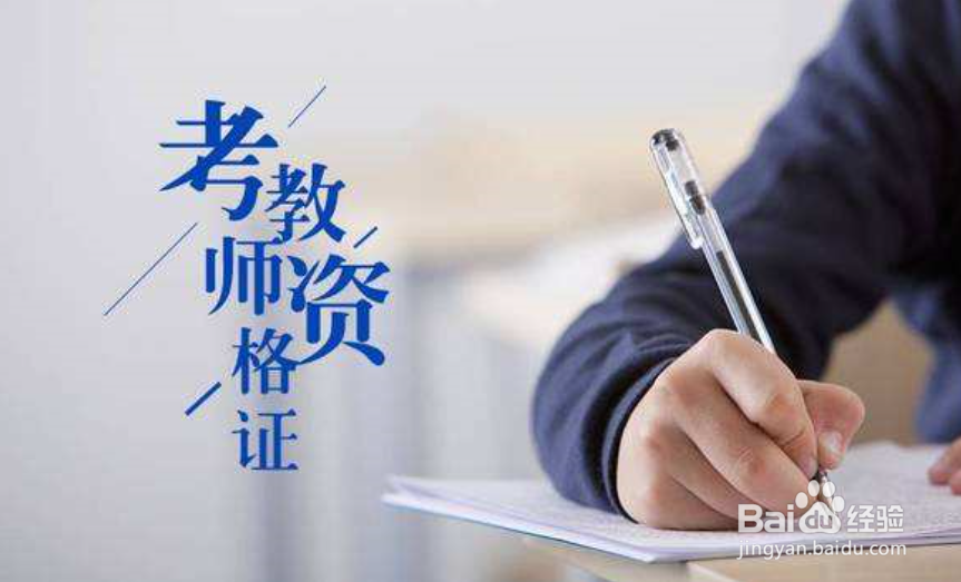 想成为一名合格的老师需要过哪几步
