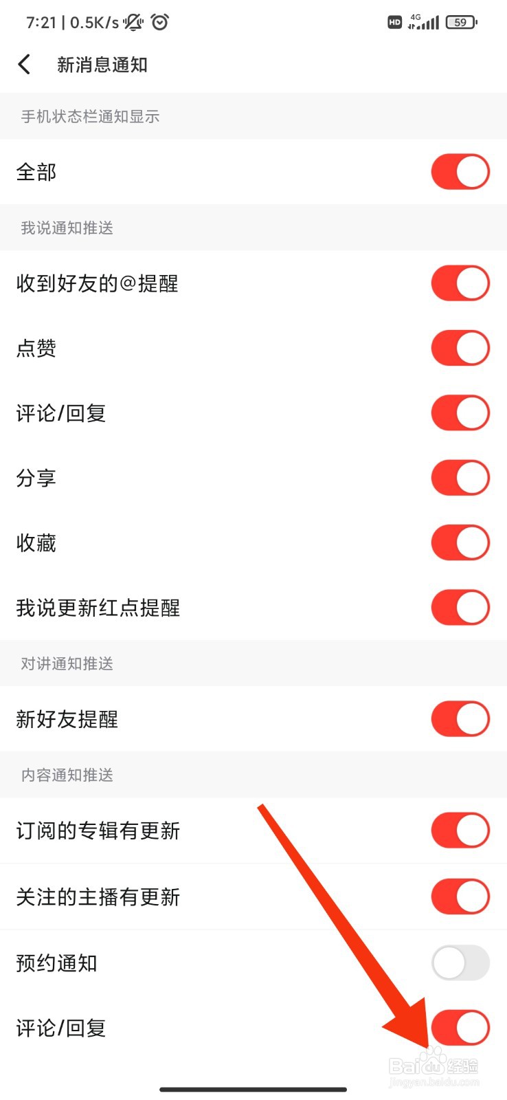 我听怎么开启评论/回复通知？