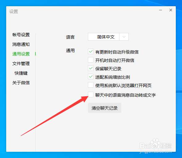 PC端微信如何设置默认将语音转换为文字？