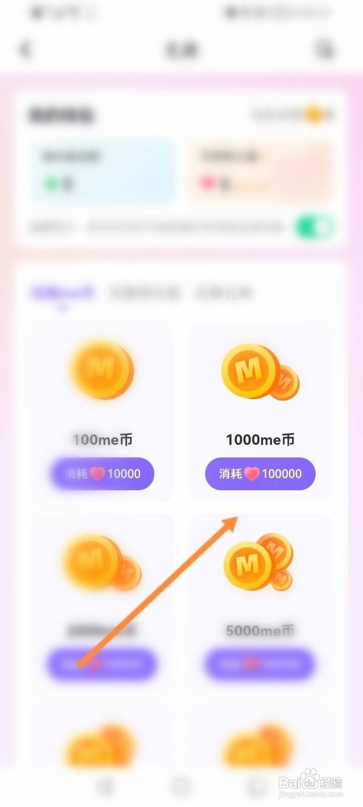 ME软件怎么兑换金币