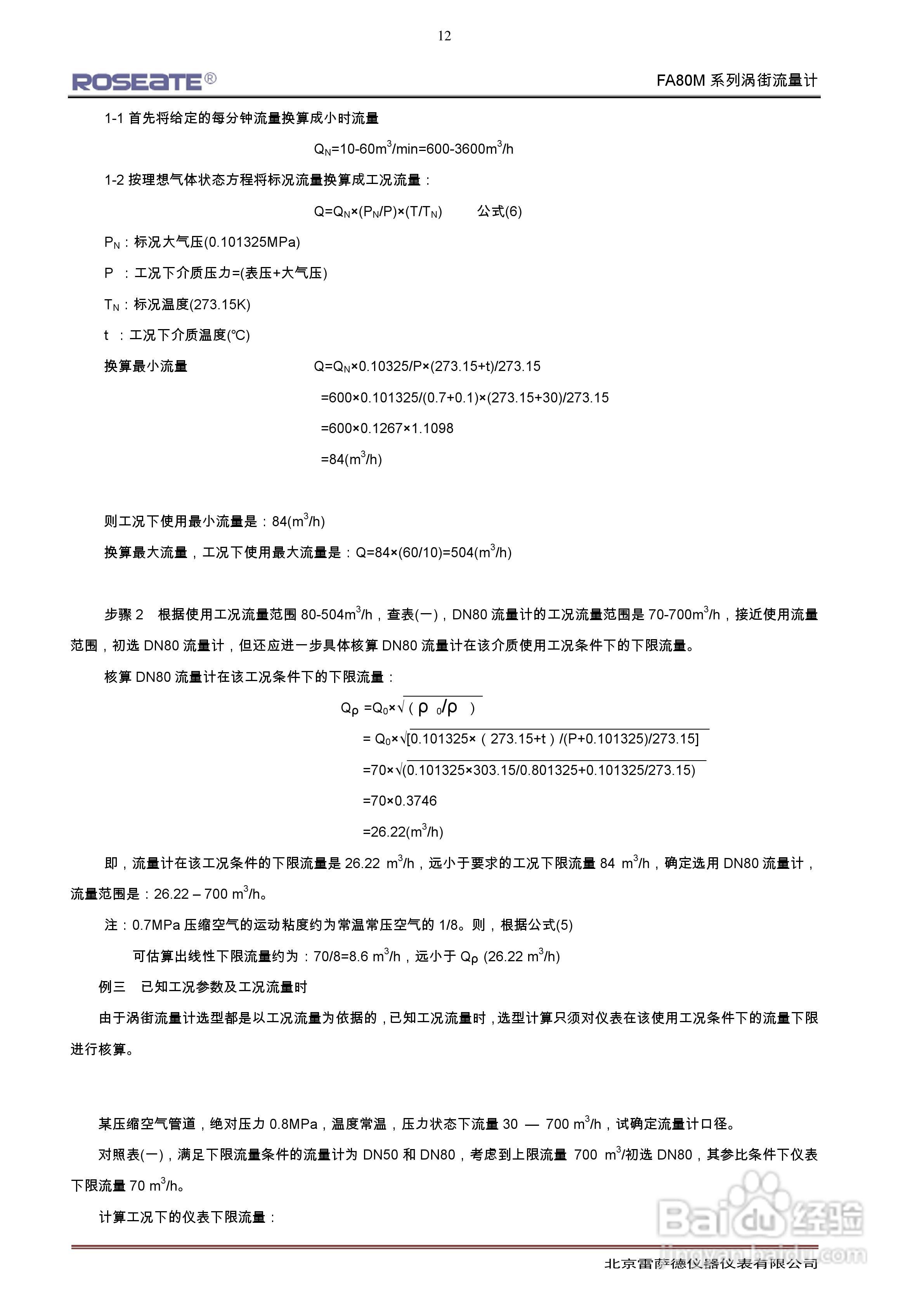 ROSEATE FA80M系列涡街流量计说明书:[2]