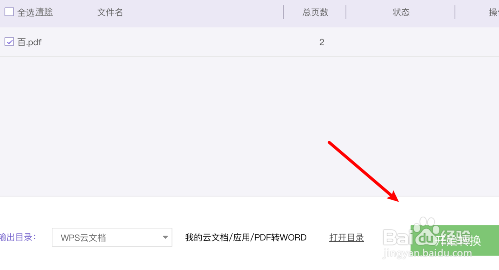 如何通过wps把pdf文档转换为word？