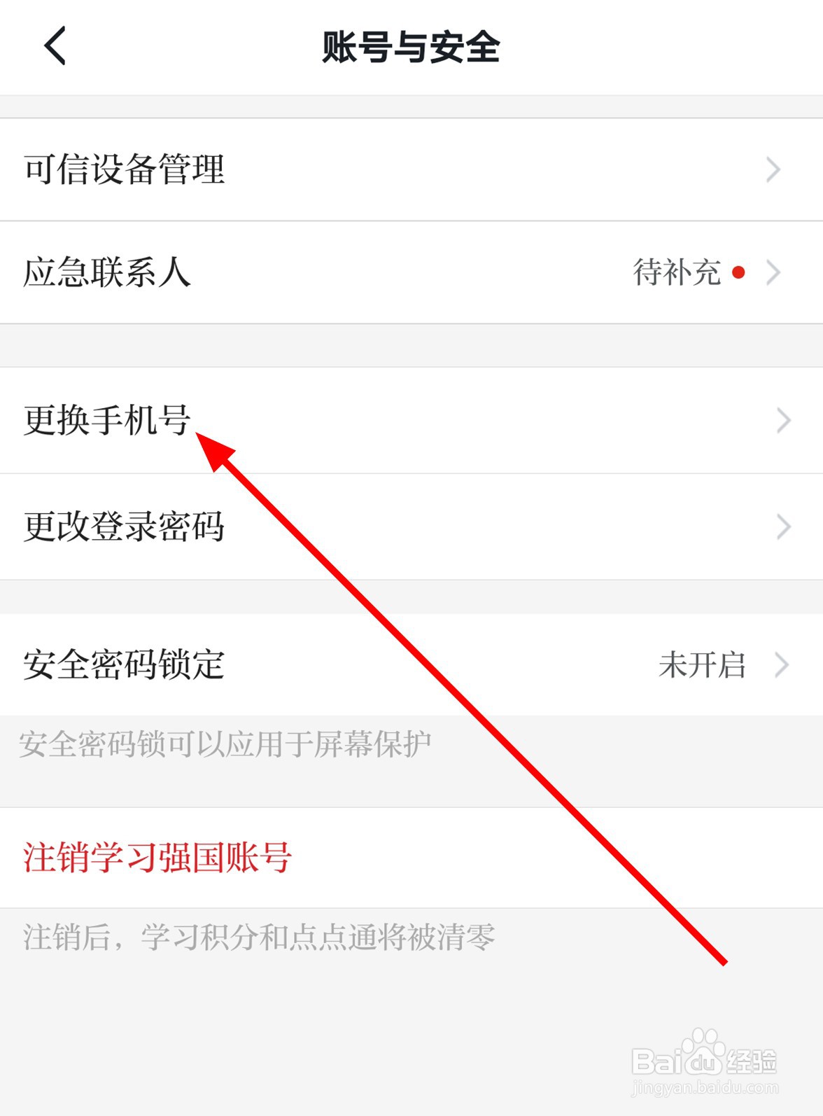 学习强国中怎么更换手机号码