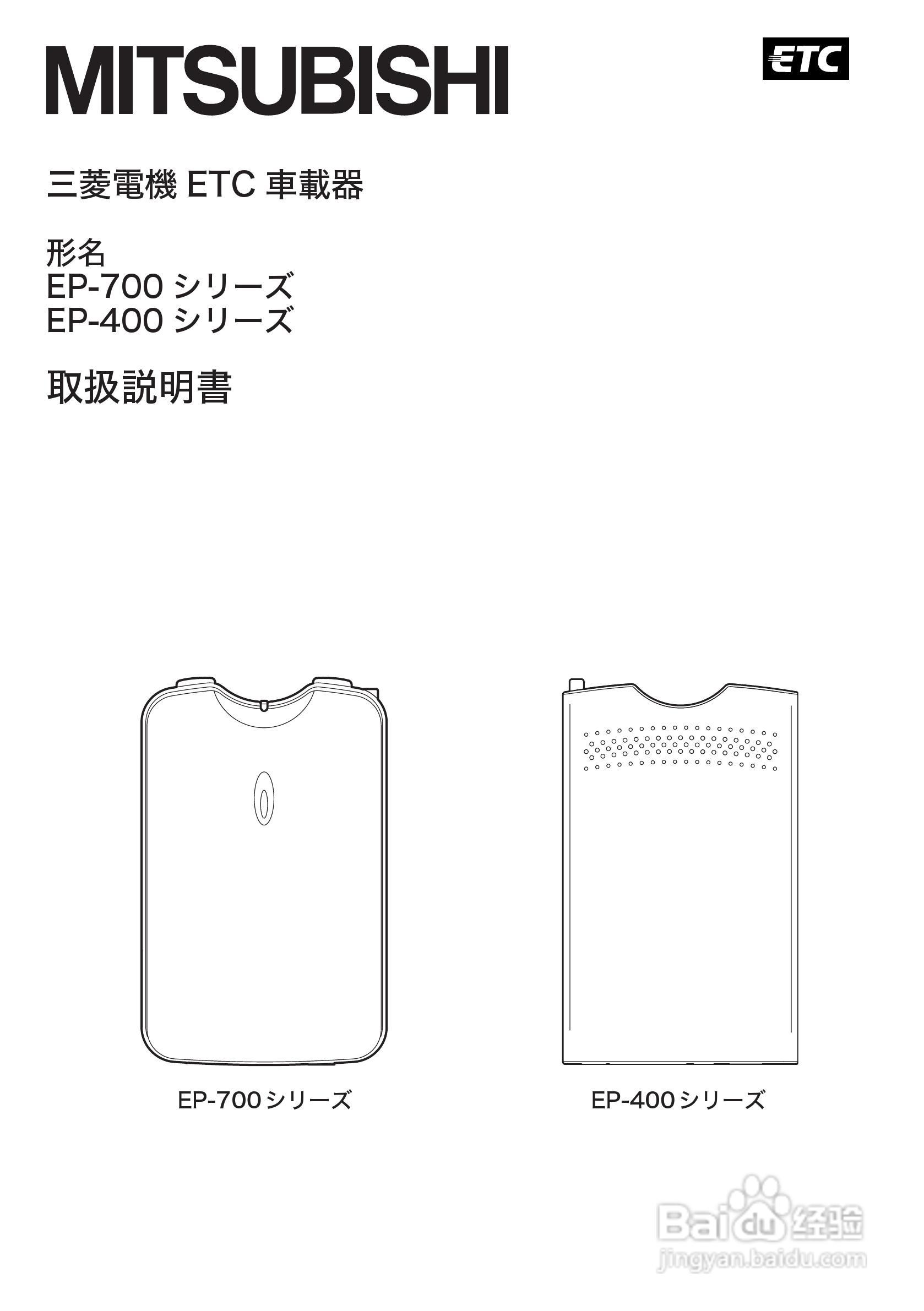 三菱电机 EP-700/EP-400 ETC车载器说明书:[1]