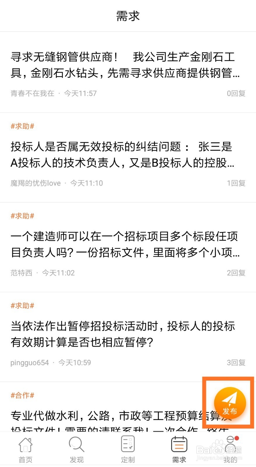 如何在全国招投标App上发布需求