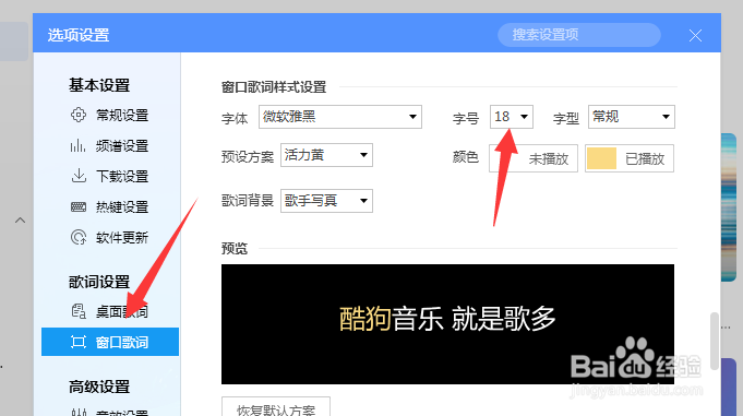 酷狗音乐窗口歌词字号怎么设置