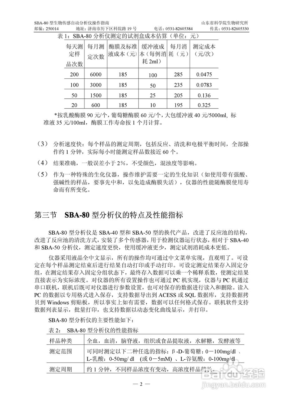 SBA-80 型生物传感自动分析仪操作说明书:[1]