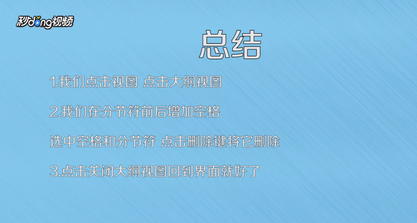 分节符怎么删除?