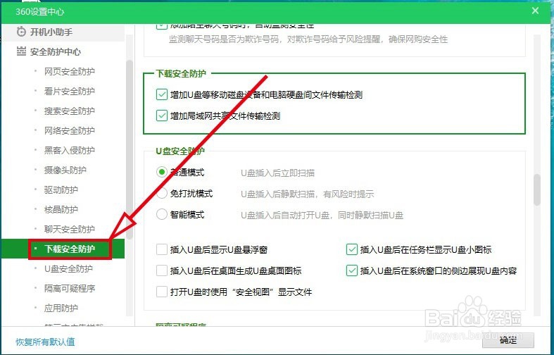 360安全卫士如何开启“下载安全防护”功能