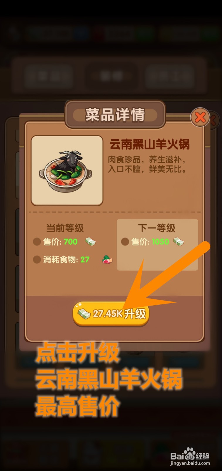 开个火锅店游戏怎么升级云南黑山羊火锅最高售价