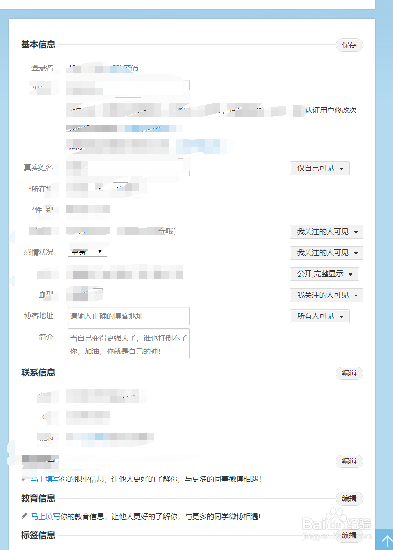 个人微博如何更改个性签名