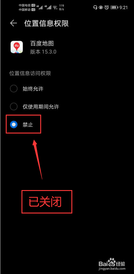 百度地图怎么关闭位置信息权限