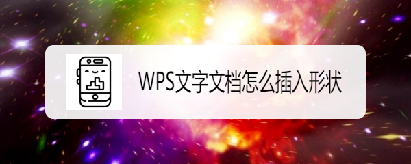 <b>WPS文字文档怎么插入形状</b>