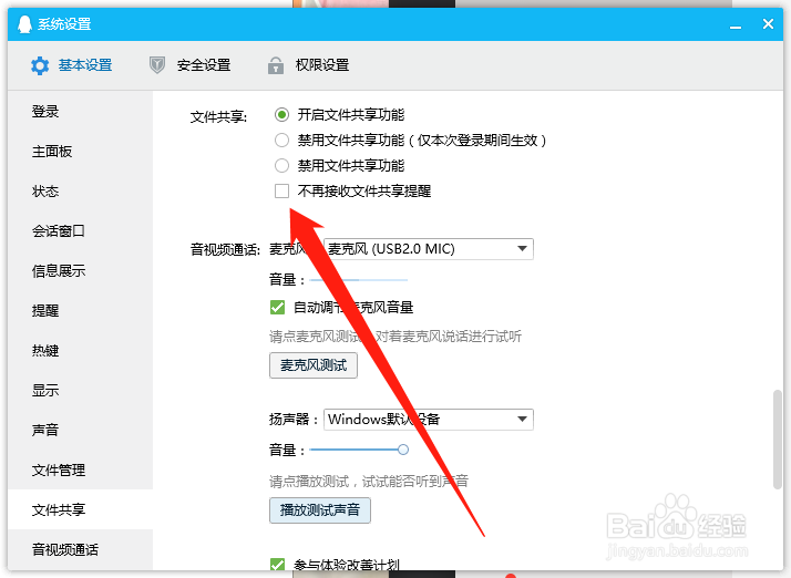 电脑端QQ如何不再接收文件共享提醒