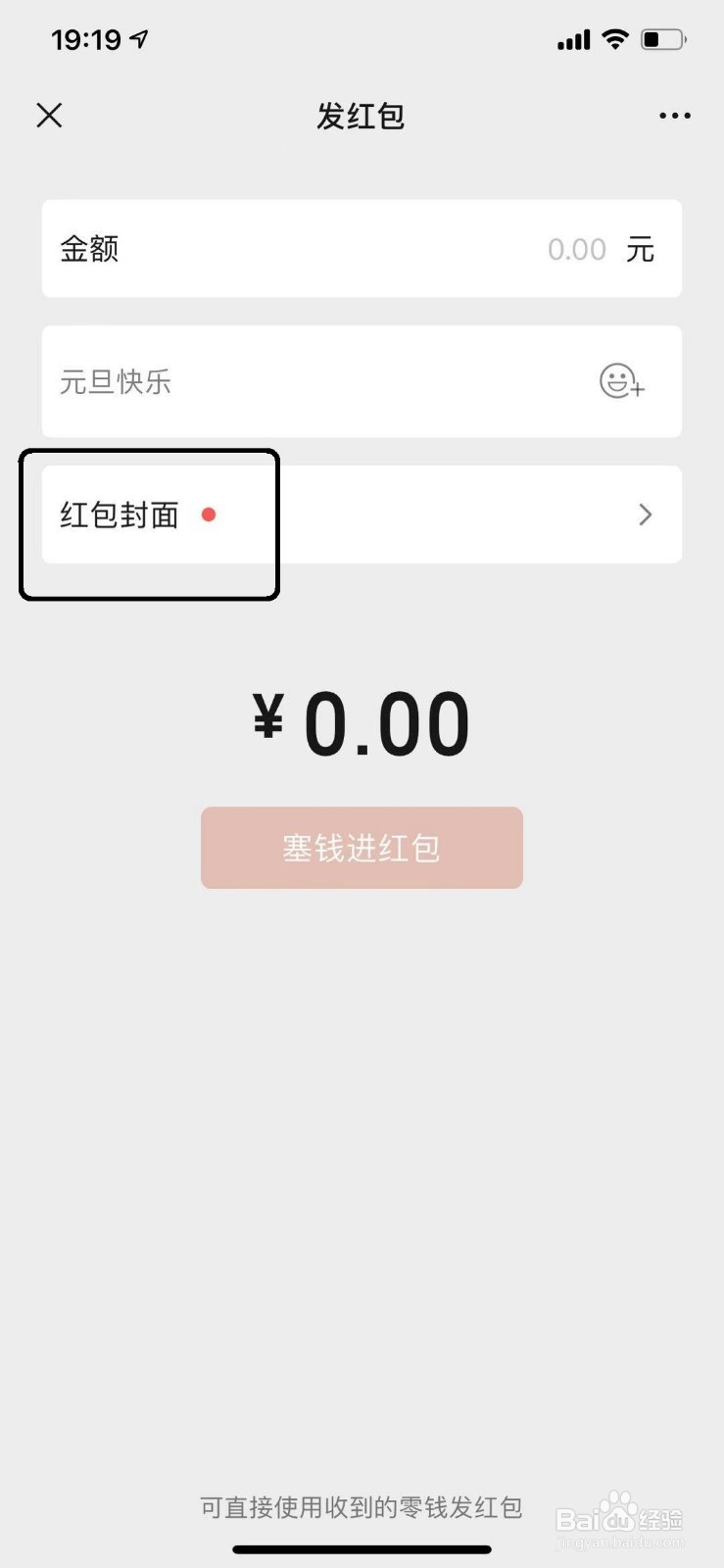 微信怎么更换红包的封面样式