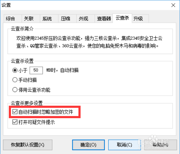 2345好压如何设置云查杀