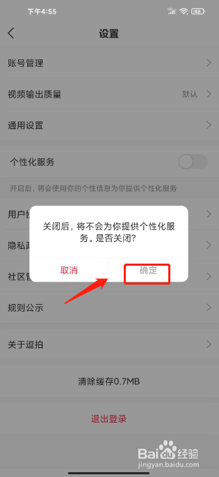 逗拍如何进行关闭个性化服务