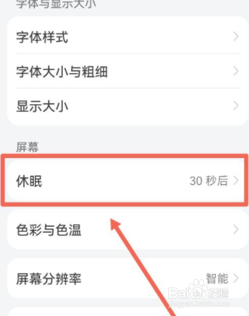 怎么设置华为手机屏幕休眠